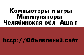 Компьютеры и игры Манипуляторы. Челябинская обл.,Аша г.